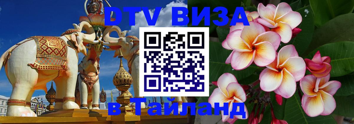 Электронная виза DTV в Тайланд 